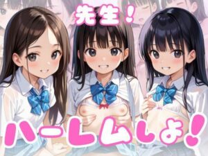 先生！ハーレムしよ！(そにょポップ) [d_486391]