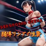 underground arena 賭博リングの生贄(SHIMMA@LastChallenge) [d_486397]