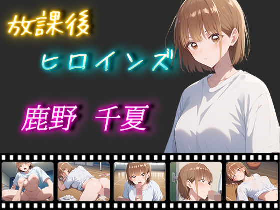 放課後ヒロインズ 鹿野千夏(ヒロイン turbo type D) [d_486405]