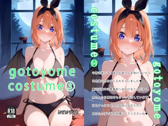 gotoyome costume3(NEWライト) [d_486424]