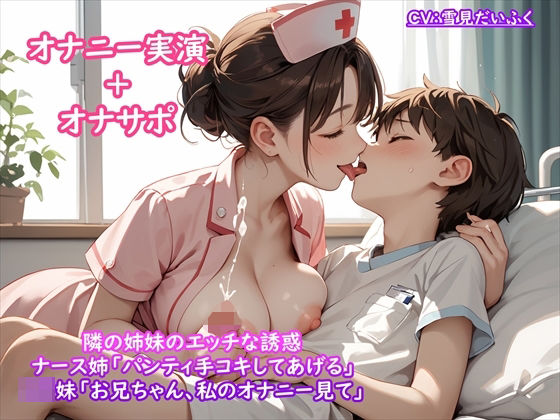 【オナニー実演ナース第6弾】隣の姉妹のエッチな誘惑？オナサポ手コキ＆オナニー実演？「お姉さんが気持ちよくしてあげる」＆「お兄ちゃん、私のオナニー見て」(ホワイトクラブ) [d_486433]