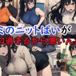 キミのニットぱいがエロ過ぎるから悪いんだ！(アレン・アイランド) [d_486442]
