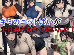 キミのニットぱいがエロ過ぎるから悪いんだ！(アレン・アイランド) [d_486442]