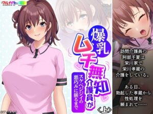 爆乳ムチ無知介護員がスケベジジイの悪巧みに嵌るまで 上(悶々堂) [d_486447]