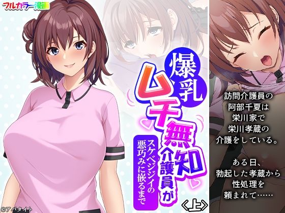 爆乳ムチ無知介護員がスケベジジイの悪巧みに嵌るまで 上(悶々堂) [d_486447]