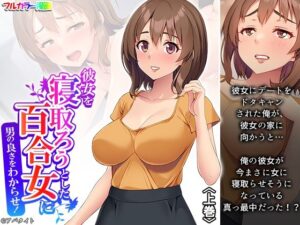 彼女を寝取ろうとした百合女に男の良さをわからせ！ 上巻(アロマコミック) [d_486455]