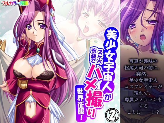 美少女宇宙人がスケベ衣装でハメ撮り世界征服！ 2巻(悶々堂) [d_486462]