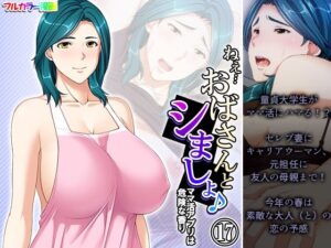 ねえ…おばさんとシましょ♪ママ活アプリは危険な香り  17巻(アロマコミック) [d_486478]