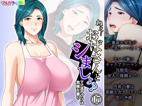 ねえ…おばさんとシましょ♪ママ活アプリは危険な香り  17巻(アロマコミック) [d_486478]