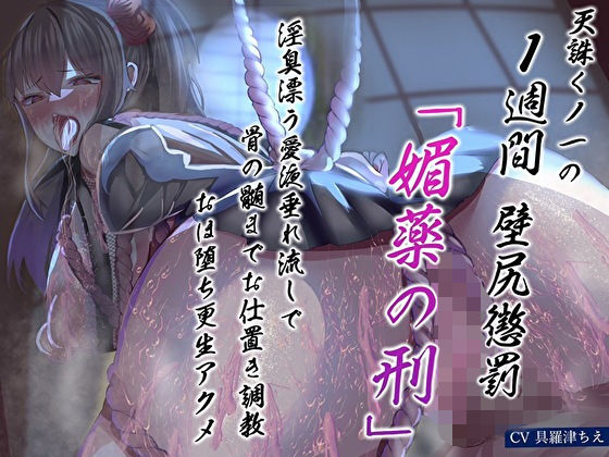天誅くノ一の1週間壁尻懲罰「媚薬の刑」淫臭漂う愛液垂れ流しで骨の髄までお仕置き調教おほ堕ち更生アクメ(あまとろすいーつ) [d_486492]
