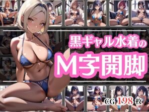 水着が似合う黒ギャルお姉さんのM字開脚(彩風  咲) [d_486494]