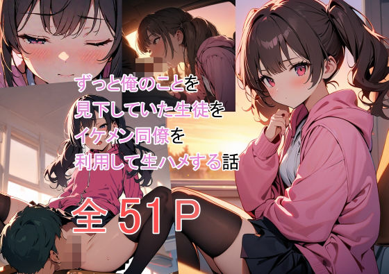 ずっと俺のことを見下していた生徒をイケメン同僚を利用して生ハメする話(だるだるま) [d_486564]