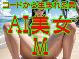 コードから生まれる美:AI美女M(あいあーてぃすと) [d_486575]