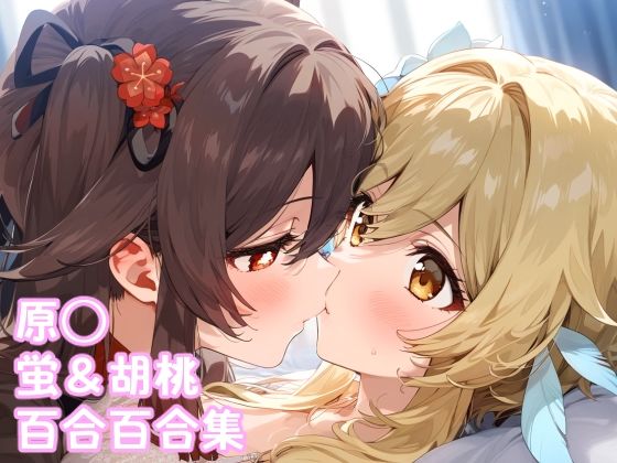 原◯ 蛍＆胡桃 百合イラスト集(ぱーぷるびーとすたじお) [d_486619]