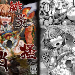 緋炎掻消(りんご同盟) [d_486621]