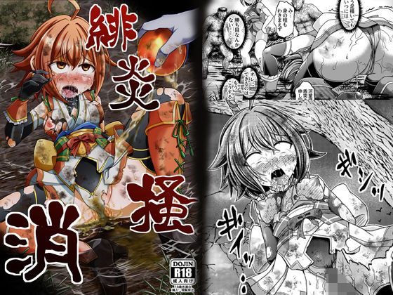 緋炎掻消(りんご同盟) [d_486621]