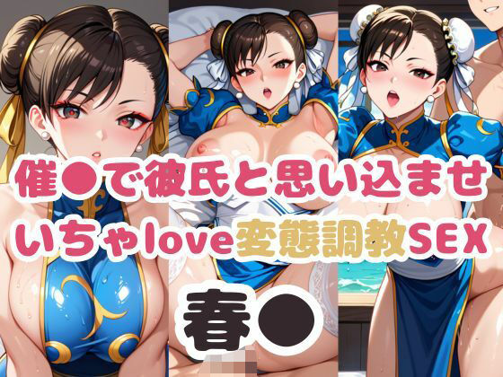 催●で彼氏と思い込ませ いちゃlove変態調教SEX 春●編(エンジェルス出版) [d_486628]