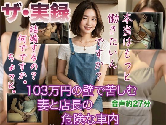 【ザ・実録】103万円の壁で苦しむ妻と店長の危険な車内(ウエゾン) [d_486656]