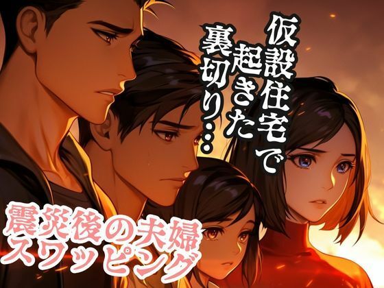 震災後の夫婦スワッピング(ささやき文庫) [d_486682]