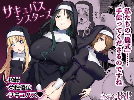 サキュバスシスターズ(いちにちふつか) [d_486718]