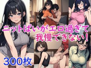 ニットぱいがエロ過ぎて我慢できない！(ト・ヨーダ) [d_486720]
