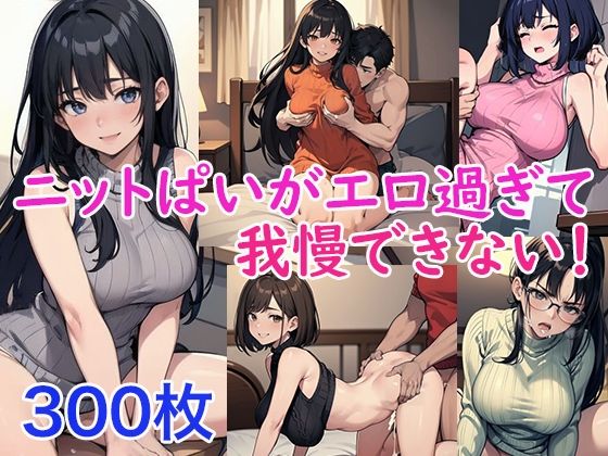 ニットぱいがエロ過ぎて我慢できない！(ト・ヨーダ) [d_486720]