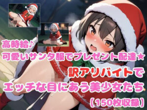 高時給♪可愛いサンタ服でプレゼント配達★訳アリバイトでエッチな目にあう美少女たち4(ひよこ倶楽部) [d_486737]