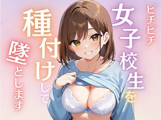 女子校生を種付けして堕とします(ふぉ〜ゆ〜) [d_486746]