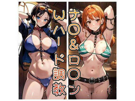 ナ◯＆ロ◯ン Wハード調教 480枚(AI kawaii girl) [d_486775]