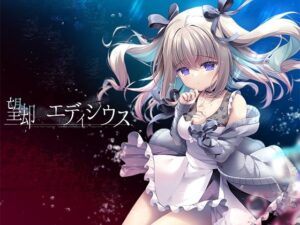 望却のエディシウス(ぽかぽかびより) [d_486776]