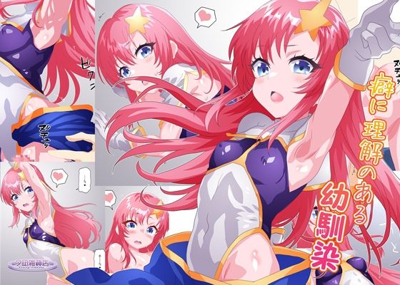 癖に理解のある幼馴染(夕凪雑貨店) [d_486790]