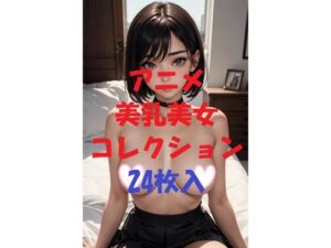 アニメ美乳美女コレクション＃57(AIPhotoCreater) [d_486795]