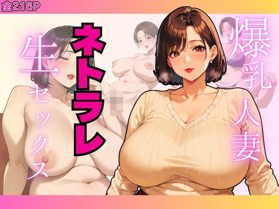 爆乳人妻ネトラレ生セックス.(すたじおあいりす) [d_486806]