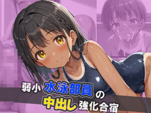 弱小水泳部員の中出し強化合宿(やきしらこ) [d_486815]