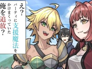 【第1話】え？  パーティに支援魔法をかけまくっていた俺を追放？(猪木洋平) [d_486840]