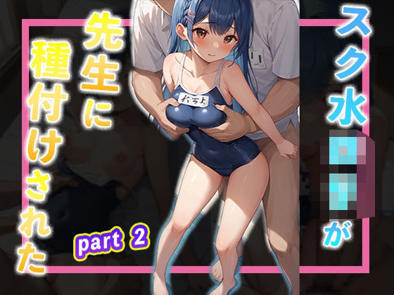 スク水ロリが先生に種付けされたpart2(夢幻アトリエ) [d_486841]