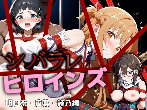 シバラレヒロインズ 明日奈・直葉・詩乃編(ぶるん) [d_486842]