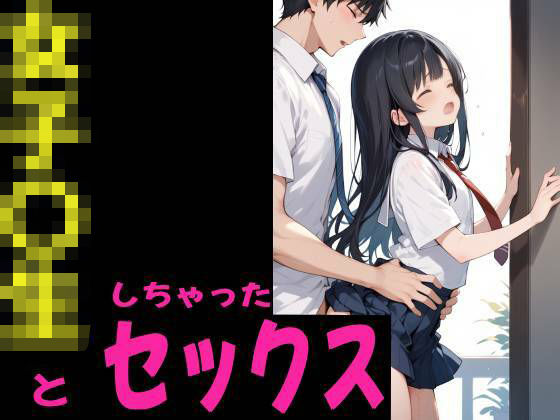 女子校生とセックスしちゃった(てぃーえむ) [d_486843]