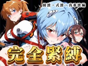 完全緊縛 綾波・式波・真希波編(ぶるん) [d_486844]