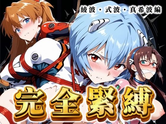完全緊縛 綾波・式波・真希波編(ぶるん) [d_486844]