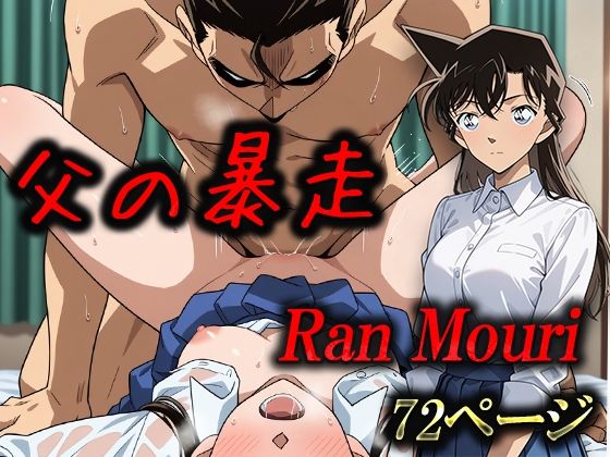 父の暴走 毛利蘭(むさこた) [d_486845]