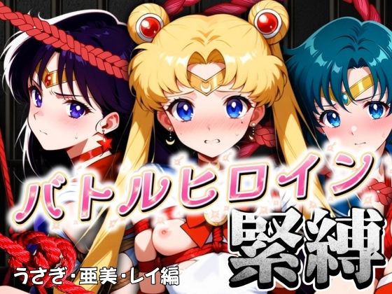 バトルヒロイン緊縛 うさぎ・亜美・レイ編(ぶるん) [d_486847]
