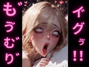 アヘオホ金髪ギャル2(アヘオホ) [d_486850]