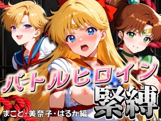 バトルヒロイン緊縛 まこと・美奈子・はるか編(ぶるん) [d_486851]