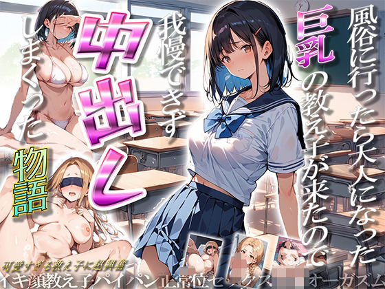 風俗行ったら大人になった巨乳の教え子が来たので我慢できず中出ししまくった物語(ぱにっく天国) [d_486860]