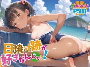 日焼け跡が好きなんじゃっ！(生ほいっぷちゃん) [d_486870]