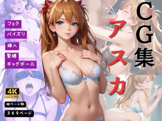 CG集 赤髪の嬢王アスカ・ラングレーの乱れる瞬間 〜エヴァンゲリオン〜 【全369枚】(おはぽん) [d_486890]