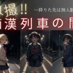 激撮？痴●列車の闇ー降りた先は無人駅ー(ぷに) [d_486892]