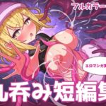 丸呑み短編集【エロマンガ実況つき】(RIS) [d_486946]