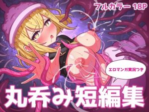 丸呑み短編集【エロマンガ実況つき】(RIS) [d_486946]